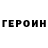Героин гречка swept