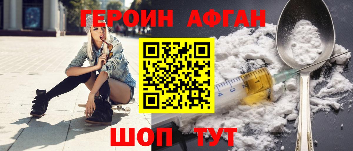 ГЕРОИН Афган  Дедовск 